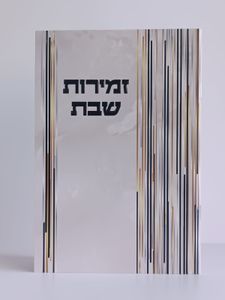 זמירות לשבת- דגם שיש עם הבלטות פסים
