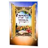 ברכת המזון גדול- דגם שבעת המינים