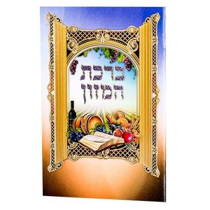 ברכת המזון גדול- דגם שבעת המינים