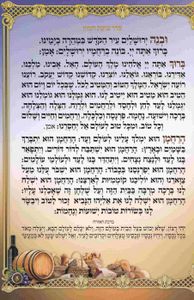 ברכת המזון גדול- דגם שבעת המינים