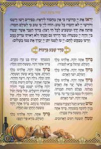 ברכת המזון גדול- דגם שבעת המינים