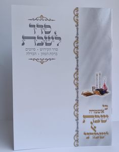 סדר לשבת- כריכה רכה