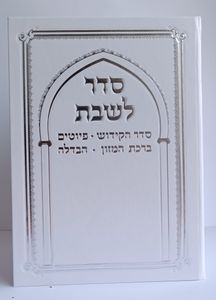 סדר לשבת- כריכה קשה