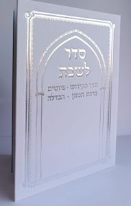 סדר לשבת- כריכה קשה