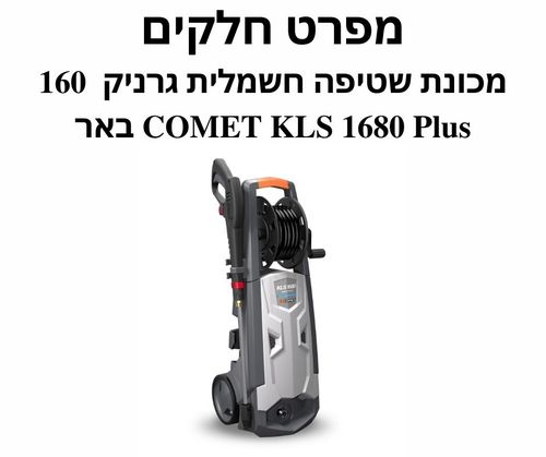 מכונת שטיפה חשמלית גרניק COMET KLS 1680 Plus - מפרט חלקים