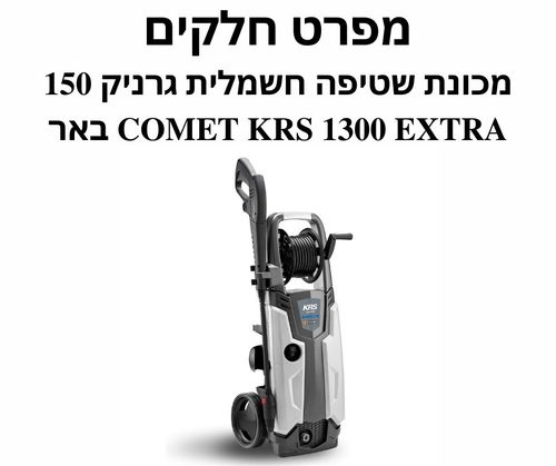 מכונת שטיפה חשמלית גרניק COMET KRS 1300 EXTRA - מפרט חלקים