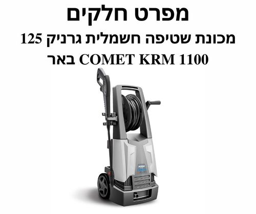 מכונת שטיפה חשמלית גרניק COMET KRM 1100 Extra - מפרט חלקים