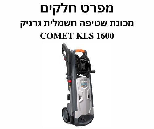 מכונת שטיפה חשמלית גרניק COMET KLS 1600 Gold - מפרט חלקים