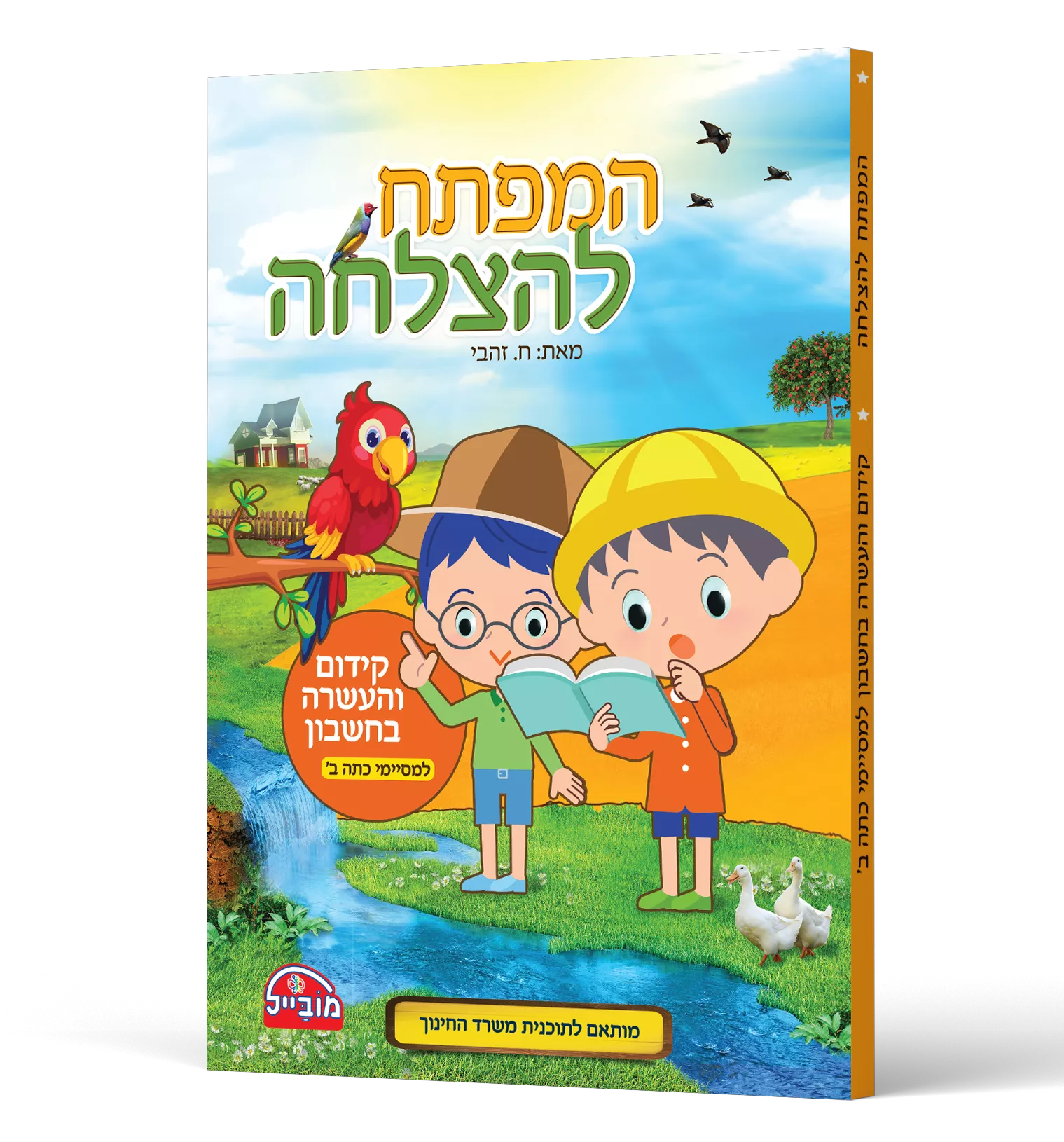 המפתח להצלחה - קידום והעשרה בחשבון למסיימי כתה ב