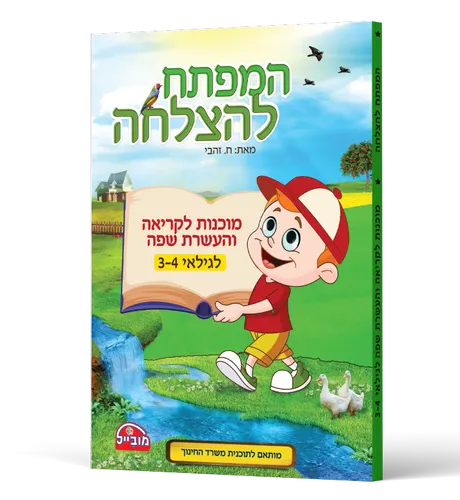 המפתח להצלחה - מוכנות לקריאה והעשרת שפה לגילאי 3-4
