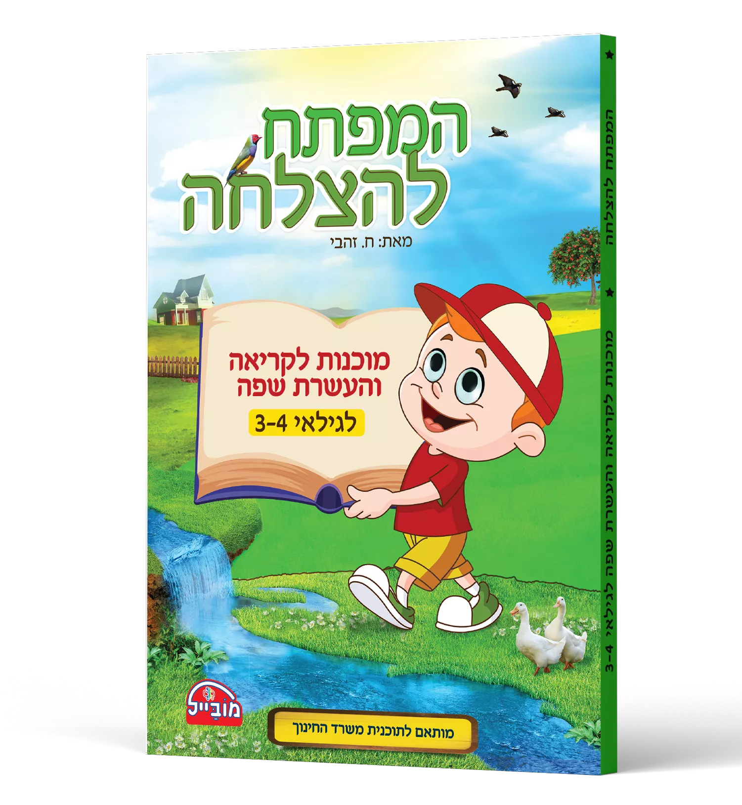 המפתח להצלחה - מוכנות לקריאה והעשרת שפה לגילאי 3-4