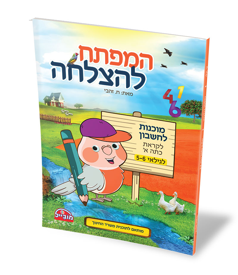 המפתח להצלחה - מוכנות לחשבון לקראת כתה א