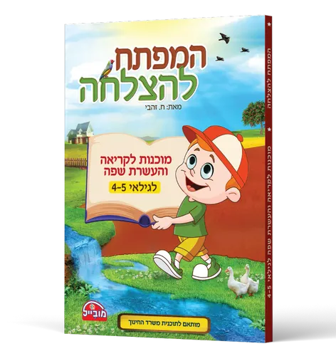 המפתח להצלחה - מוכנות לקריאה והעשרת השפה לגילאי 4-5