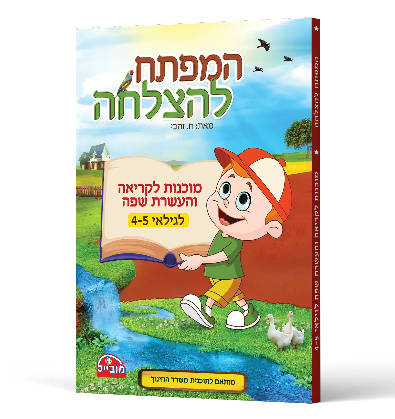 המפתח להצלחה - מוכנות לקריאה והעשרת השפה לגילאי 4-5