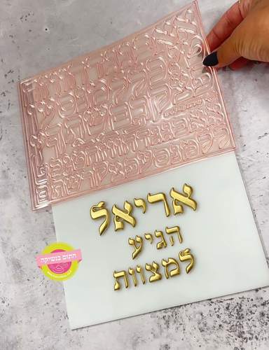 תבנית אותיות שירה 2 גדלים בתבנית חתום בנשיקה