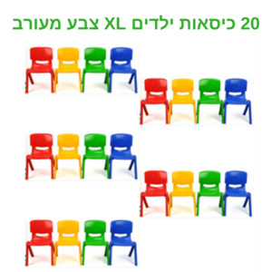 כיסאות ילדים – סט 20 צבעוניים XL יציקה אחת חזקים