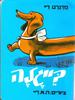 בייגלה קשיח/מרגרט ריי