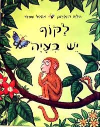 לקוף יש בעיה קשיח/ג'וליה דונלדסון כנרת