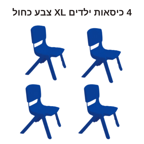 רביעיית כיסאות לילדים בצבע כחול גודל XL