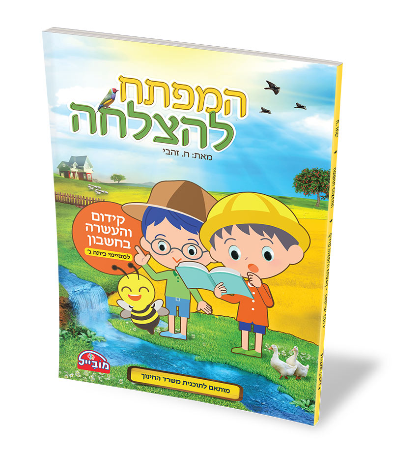 המפתח להצלחה - קידום והעשרה בחשבון למסיימי כתה ג