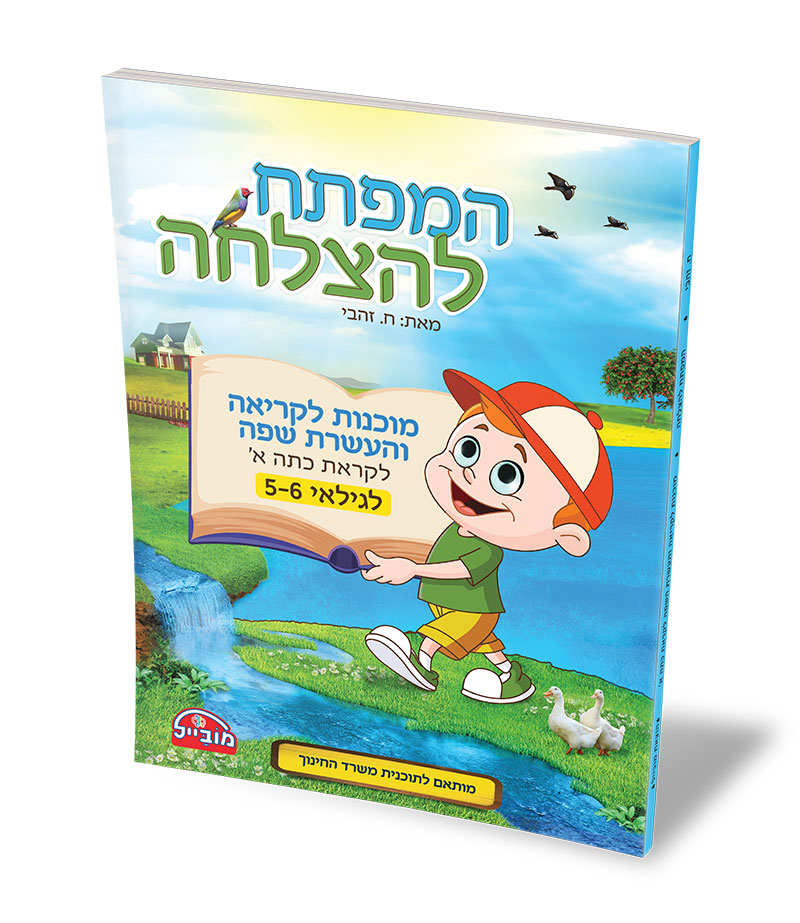 המפתח להצלחה - מוכנות לקריאה והעשרת השפה לקראת כתה א