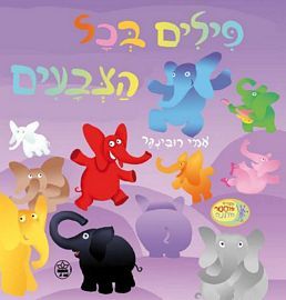 פילים בכל הצבעים קשיח/אמי רובינגר כתר