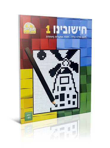 חוברת יצירה גדולה - חישובינו 1