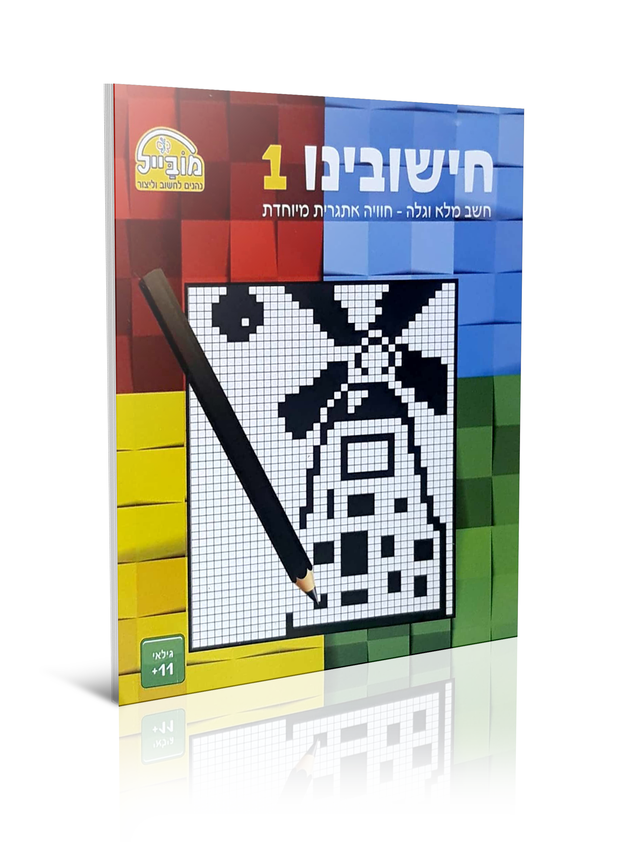 חוברת יצירה גדולה - חישובינו 1