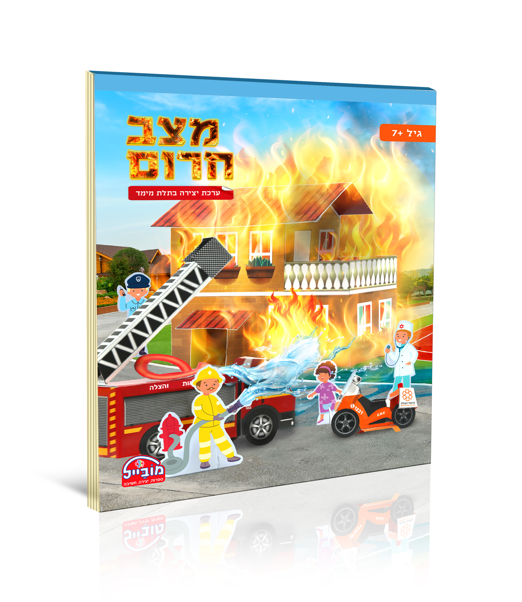 חוברת יצירה גדולה - מצב חרום