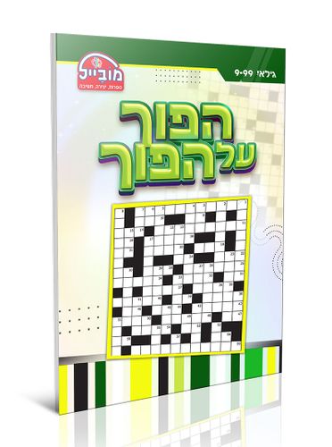 חוברת יצירה גדולה - הפוך על הפוך