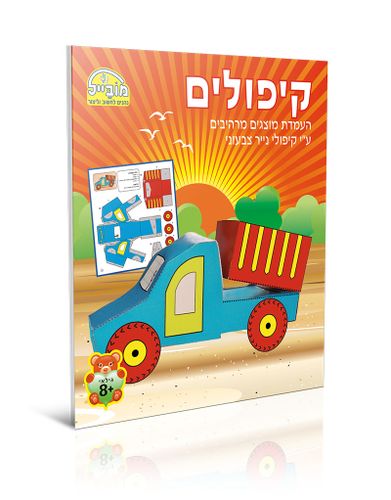 חוברת יצירה גדולה - קיפולים