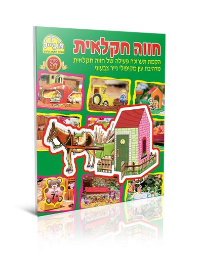 חוברת יצירה גדולה - חווה חקלאית