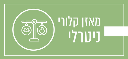 מאזן קלורי ניטרלי 