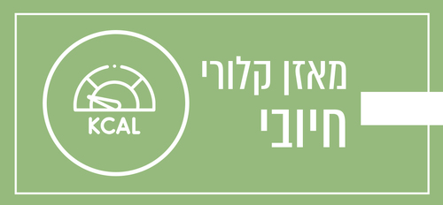 מאזן קלורי חיובי 