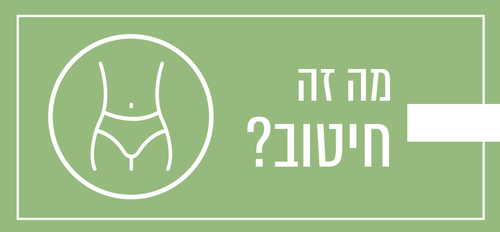 מה זה חיטוב? 