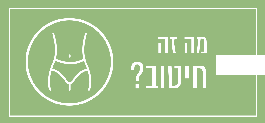 מה זה חיטוב? 