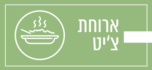 ארוחת צ'יט 