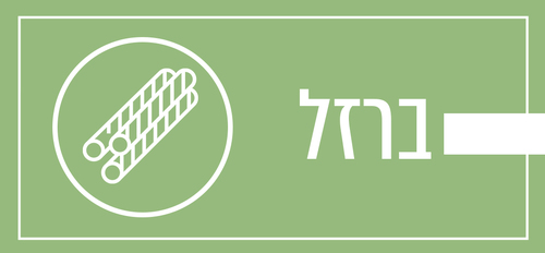 ברזל
