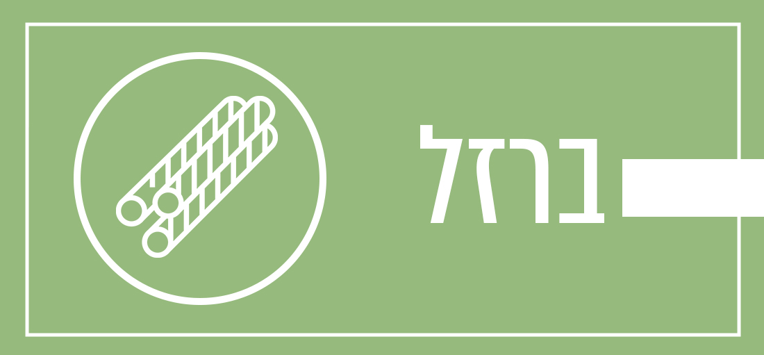 ברזל