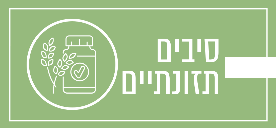 סיבים תזונתיים