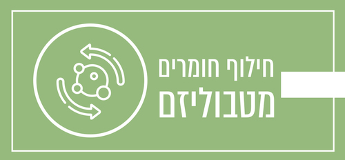 חילוף חומרים – מטבוליזם 
