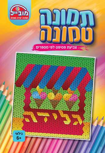 חוברת יצירה בינונית - תמונה טמונה גלידה