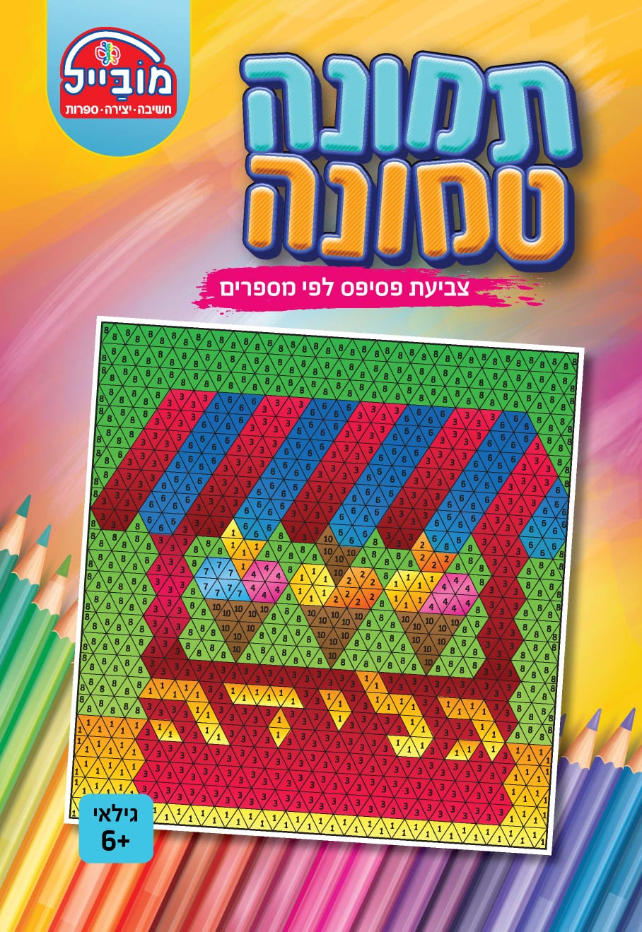 חוברת יצירה בינונית - תמונה טמונה גלידה
