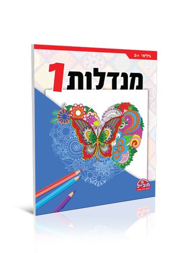 חוברת יצירה גדולה - מנדלות 1