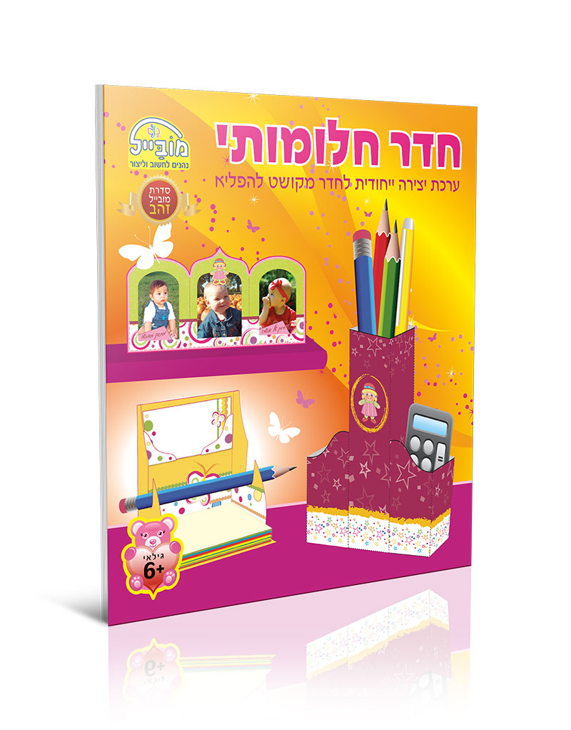 חוברת יצירה גדולה - חדר חלומותי
