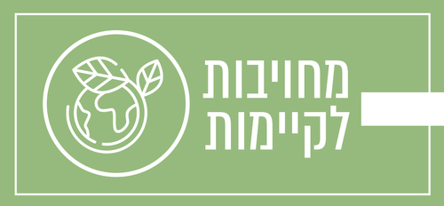 מחויבות לקיימות: מותגי האופנה וההנעלה שמשנים מגמה ב-5 השנים האחרונות