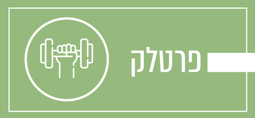 פרטלק