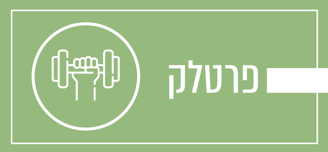 פרטלק