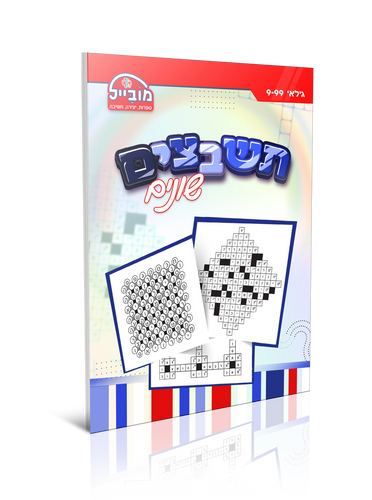 חוברת יצירה גדולה - תשבצים שונים