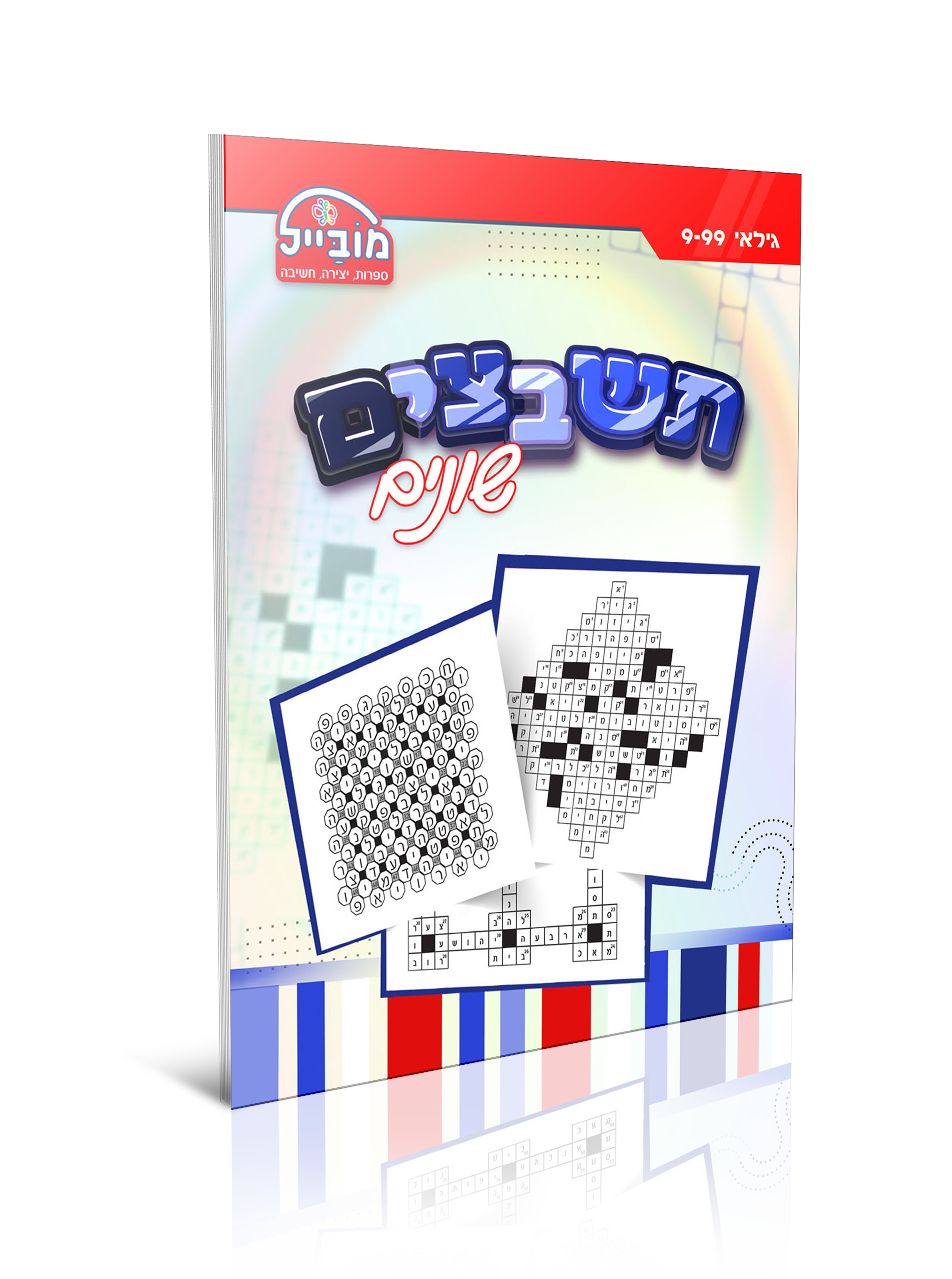 חוברת יצירה גדולה - תשבצים שונים
